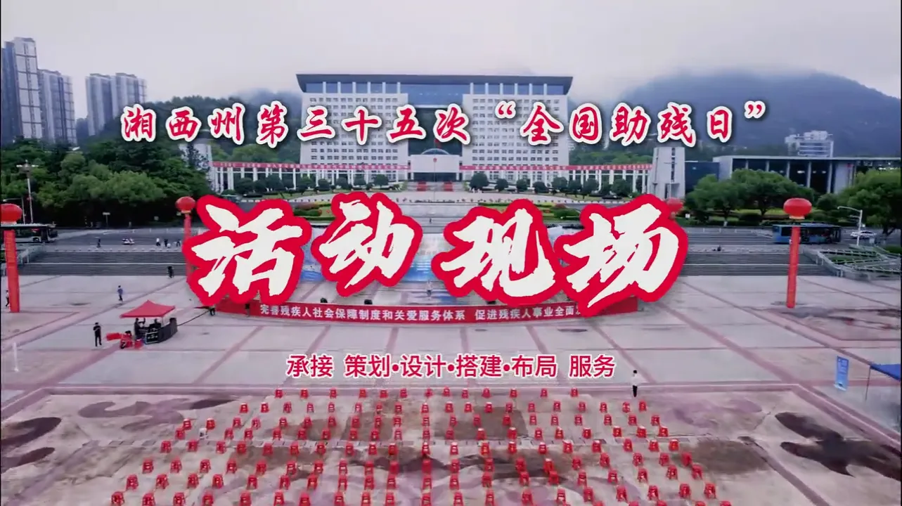 【VR视觉】大型活动执行现场（湘西州第三十五次全国助残日活动）(图1)