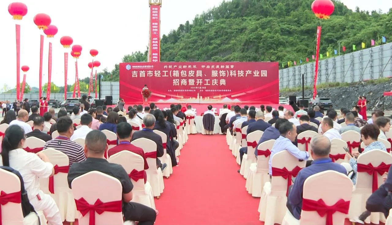 吉首市轻工（箱包皮具、服饰）科技产业园开工(图1)