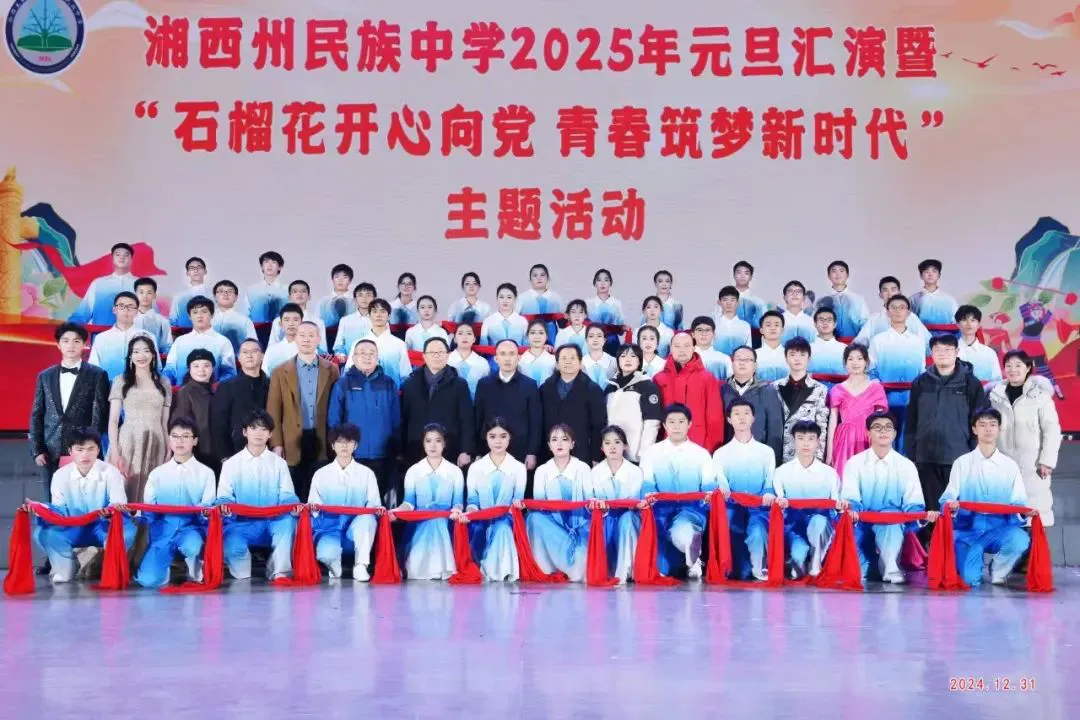 湘西州民族中学2025年招生简章(图42) 湘西州民族中学2025年招生简章(图42)