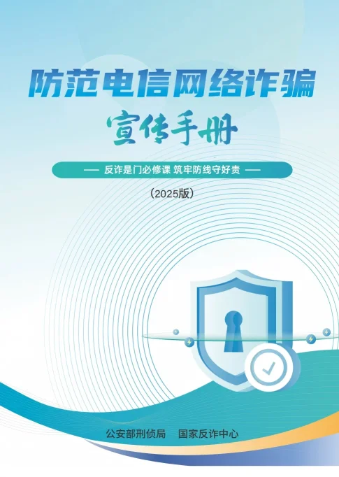 请查收 《2025版防范电信网络诈骗宣传手册》（全文）(图1)