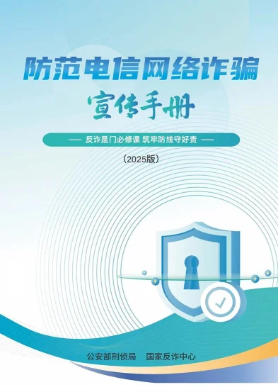《2025版防范电信网络诈骗宣传手册》(图1)