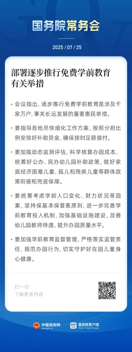 免费学前教育要来了！国务院常务会最新部署(图1)