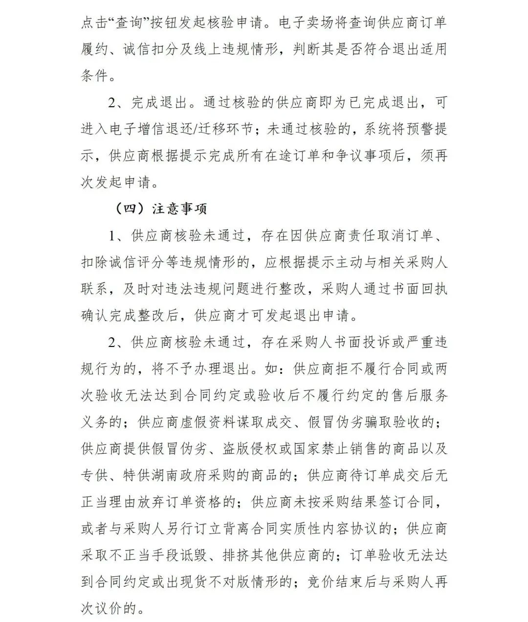最新关于关停湖南省政府采购电子卖场的公告(图2)