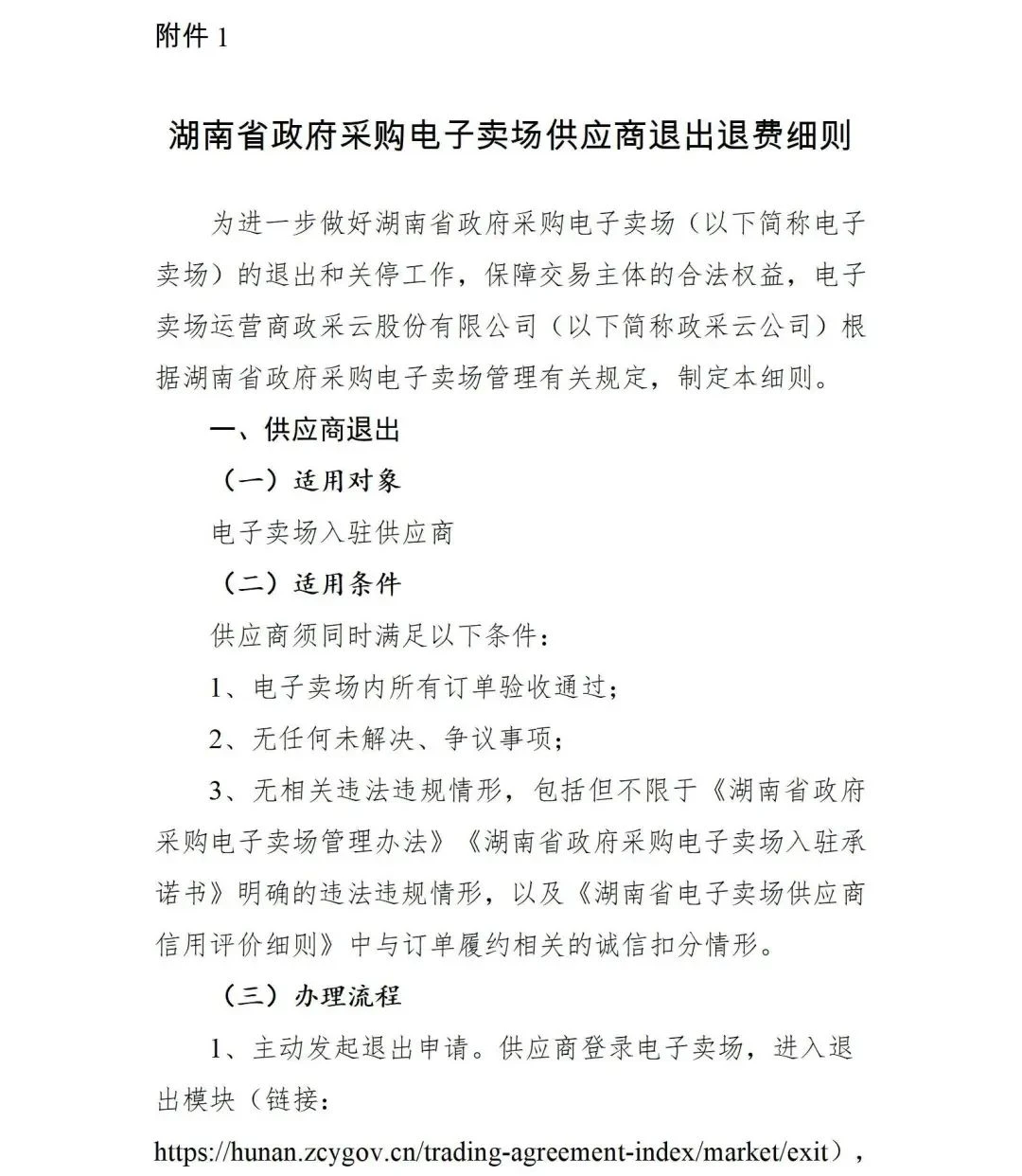 最新关于关停湖南省政府采购电子卖场的公告(图1)