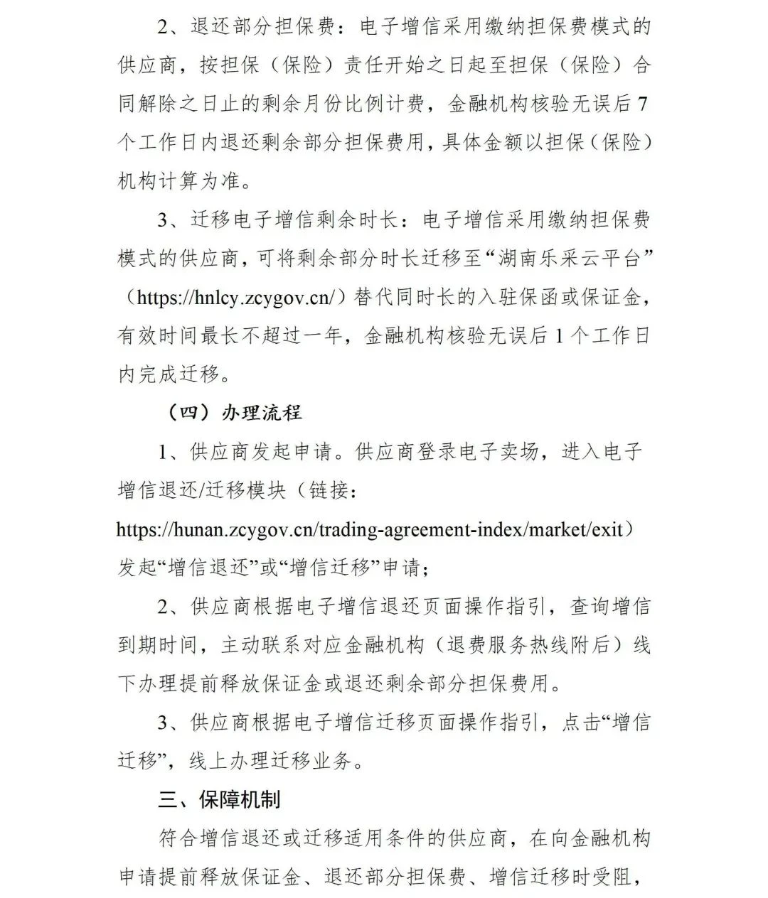 最新关于关停湖南省政府采购电子卖场的公告(图4)