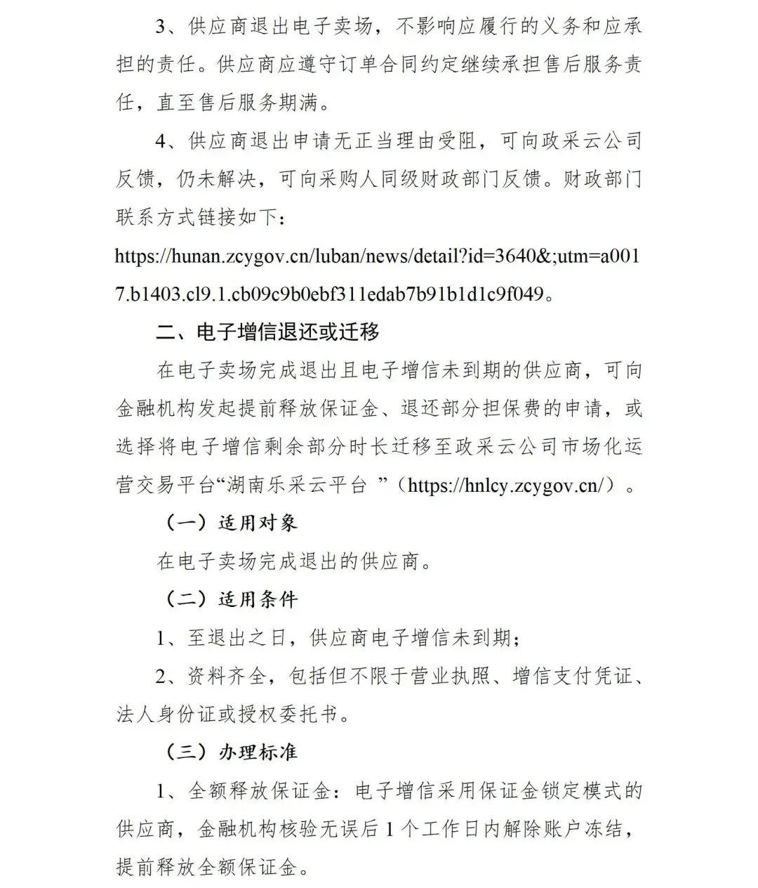最新关于关停湖南省政府采购电子卖场的公告(图3)