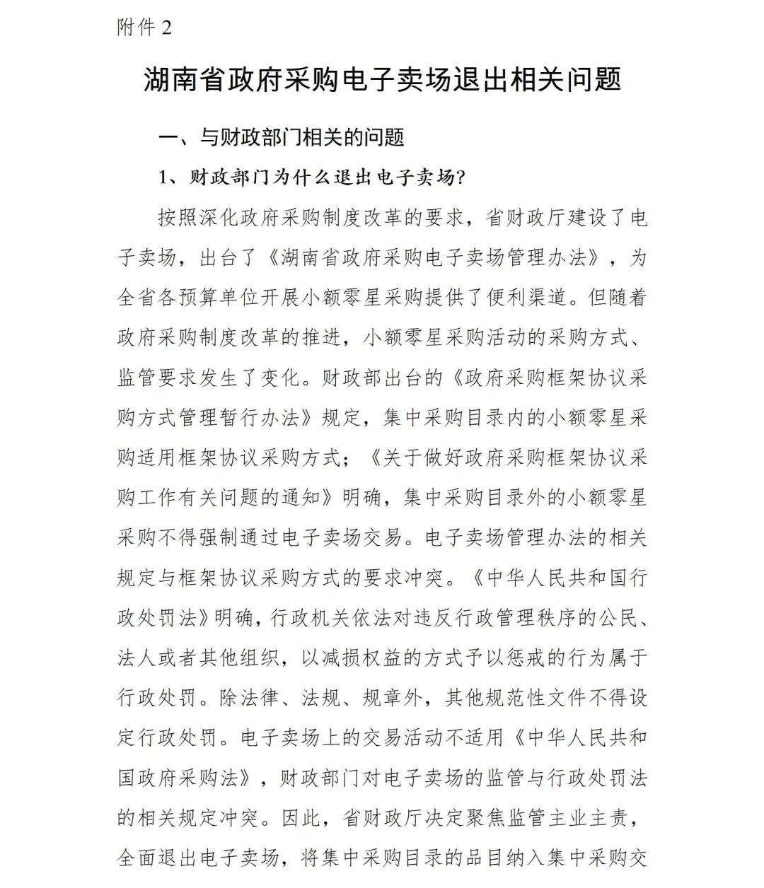 最新关于关停湖南省政府采购电子卖场的公告(图7)