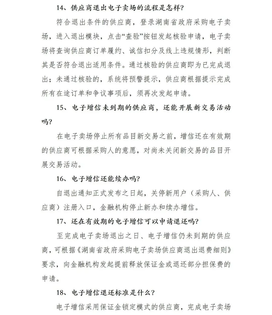 最新关于关停湖南省政府采购电子卖场的公告(图11)