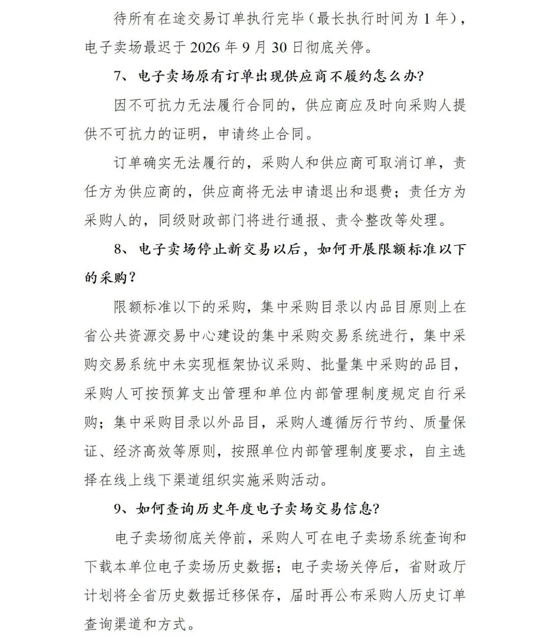最新关于关停湖南省政府采购电子卖场的公告(图9)