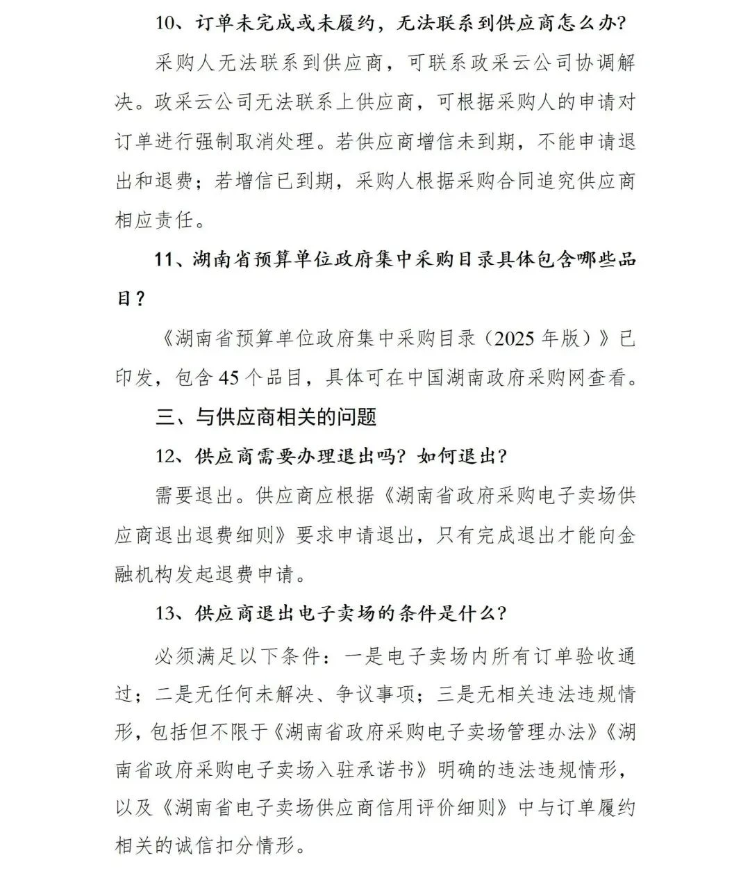 最新关于关停湖南省政府采购电子卖场的公告(图10)