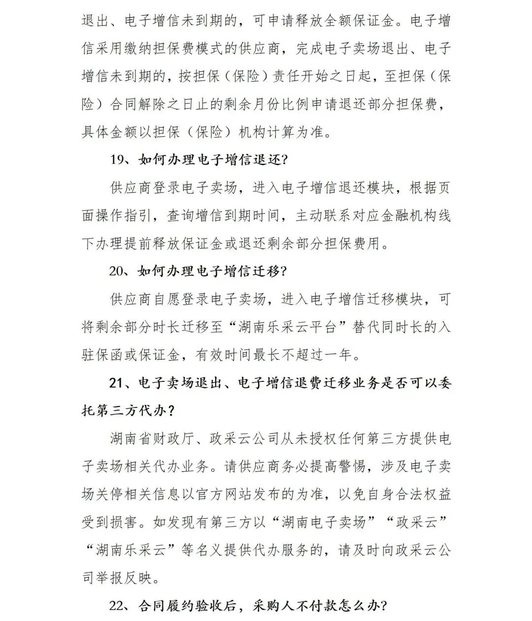 最新关于关停湖南省政府采购电子卖场的公告(图12)