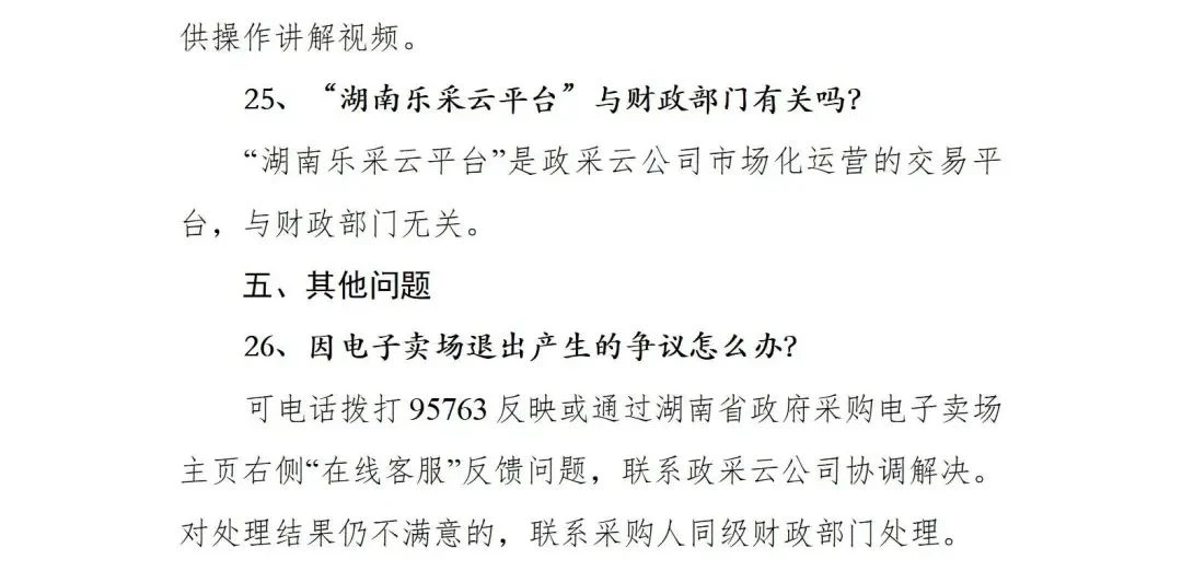 最新关于关停湖南省政府采购电子卖场的公告(图14)