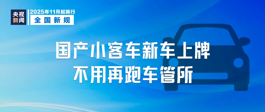 11月起,这些新规将影响你我生活!(图2) 11月起,这些新规将影响你我生活!(图1)
