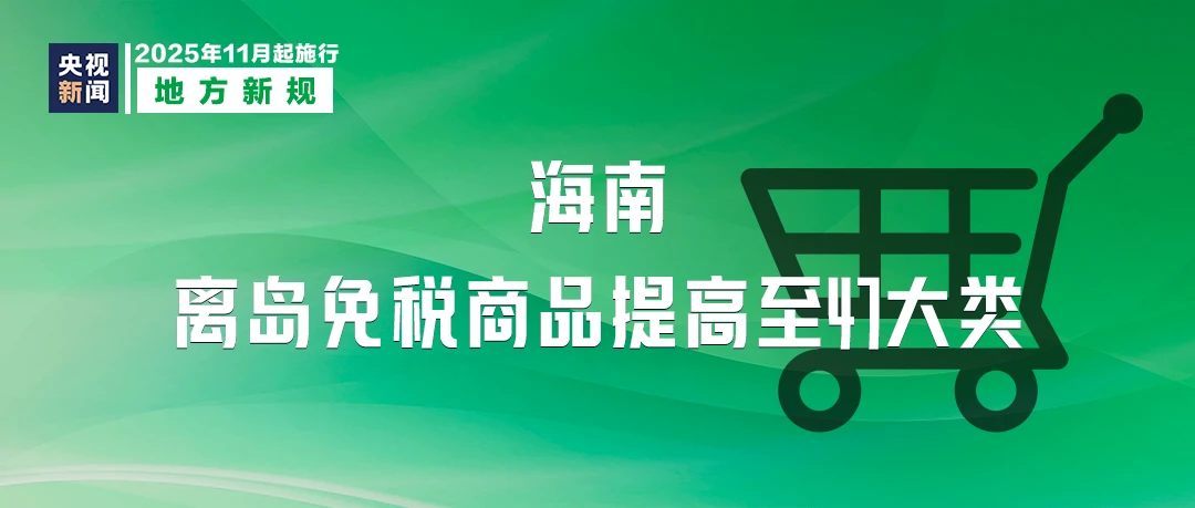 11月起,这些新规将影响你我生活!(图11) 11月起,这些新规将影响你我生活!(图10)