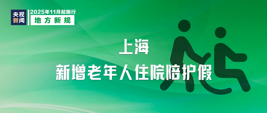 11月起,这些新规将影响你我生活!(图10) 11月起,这些新规将影响你我生活!(图9)