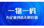 企业搭建一物一码防伪溯源二维码商品平台要