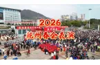 2026乾州春会表演