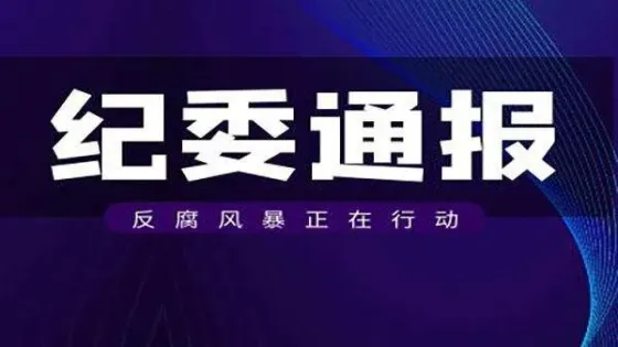 湖南省凤凰县民政局原党组书记、局长、三级调研员刘向东接受审查调查