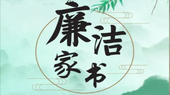 吉首市商务局致全体干部及家属的一封家书