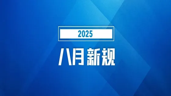 明天起，这些新规将影响你我生活
