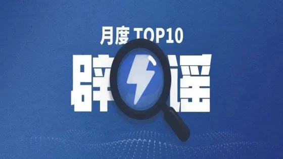 谣言热榜 | 2025年七月朋友圈热度谣言