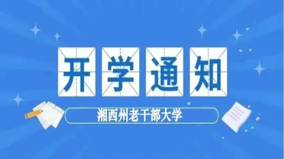 湘西州老干部大学2025年秋季学期开学通知