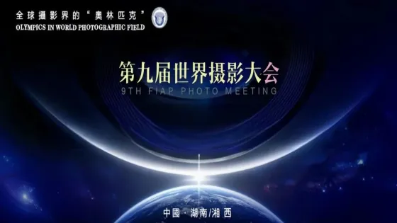 世界摄影大会走进湖南湘西，用世界的快门定格独属于湘西的浪漫
