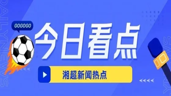 湘超联赛2025年赛季赛程安排表