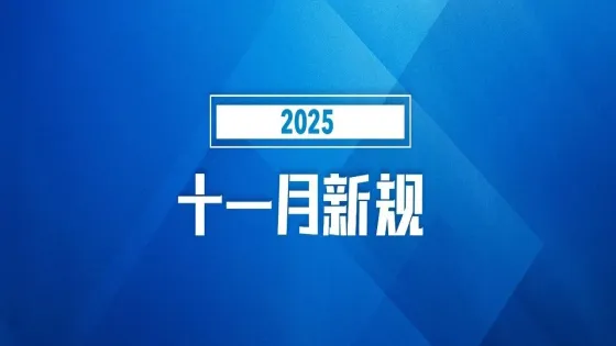 11月起，这些新规将影响你我生活！