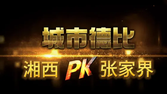 湘BA：湘西主场惜败张家界