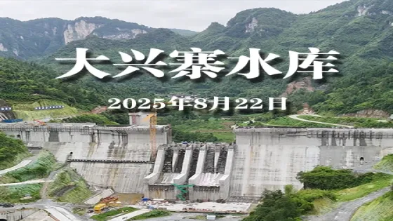 2025年大兴寨水库VR（建设中）