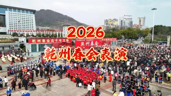 2026乾州春会表演