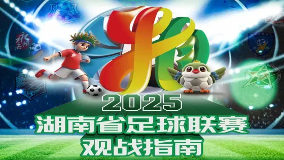 2025湖南省足球联赛观战指南