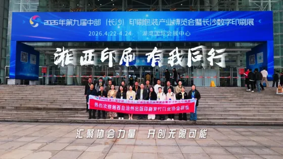 湘西印刷 有我同行——参观第九届印博展