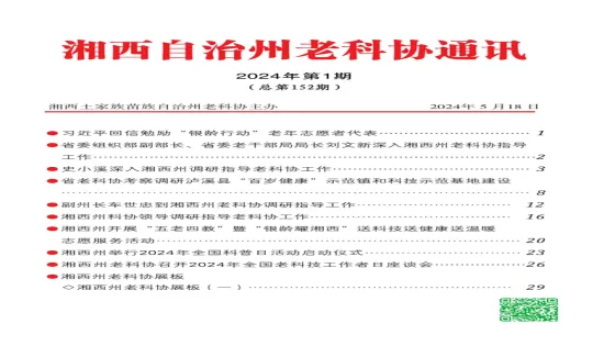 湘西州老科协2024年通讯简报