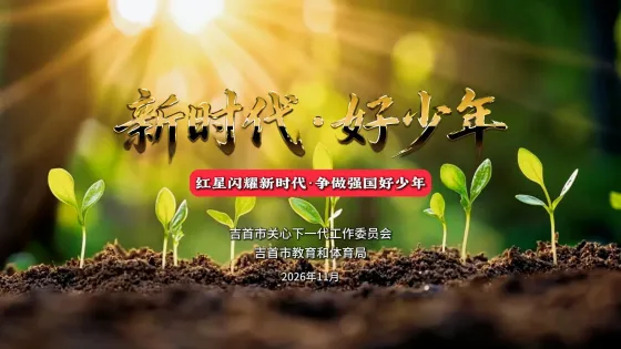 吉首市“新时代·好少年”评选活动