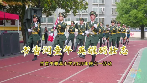 书香润童年 英雄砺壮志 