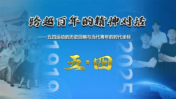 跨越百年的精神对话（看样）
