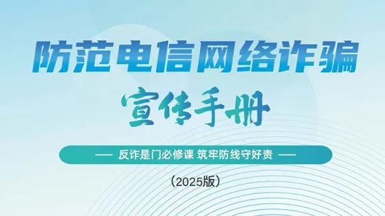 《2025版防范电信网络诈骗宣传手册》