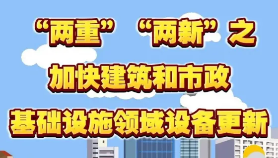 市政基础设施领域设备更新