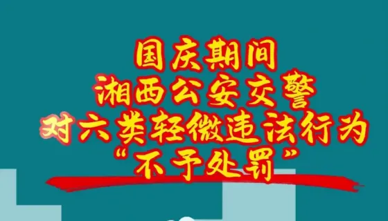 六类轻微违法行为“不予处罚“