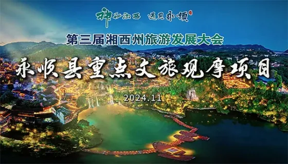 永顺县重点文旅观摩项目