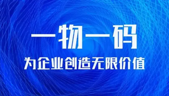 企业搭建一物一码防伪溯源二维码商品平台要多少费用？