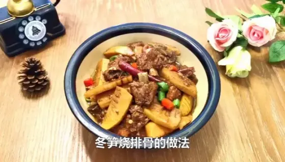 冬笋烧排骨