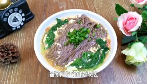 番茄鸡蛋面