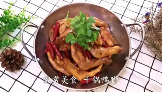 干锅鸭脚