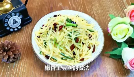 椒香土豆丝