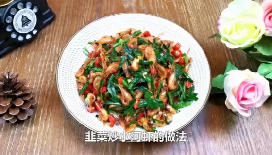 韭菜炒河虾