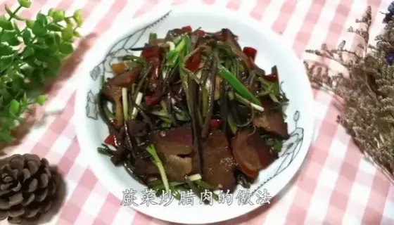 蕨菜炒腊肉