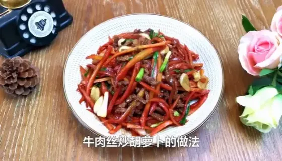 牛肉丝炒萝卜丝